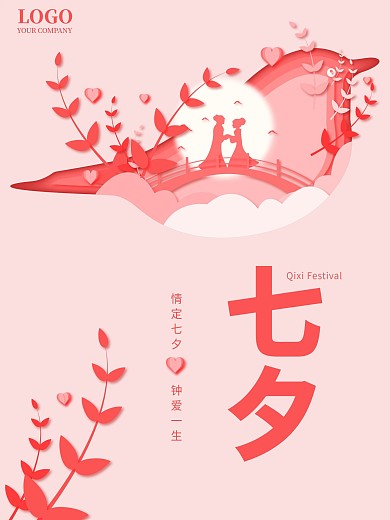 七夕情人节浪漫剪纸风海报