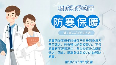 预防感冒宣传展板