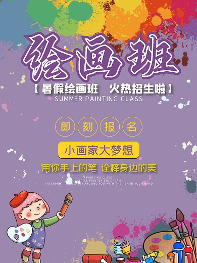 原创绘画班宣传单促销海报