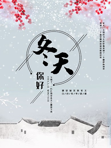 冬天你好冬季节日节气海报