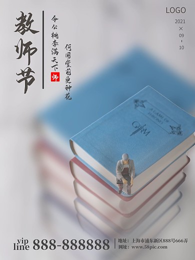 教师节桃李满天下海报