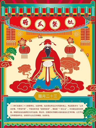 原创插画喜庆新年习俗年俗腊月二十三海报