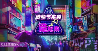 原创赛博朋克霓虹灯2020淘宝造物节海报
