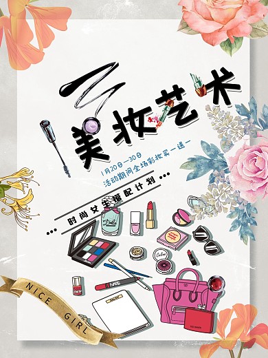 简约小清新美妆促销海报设计