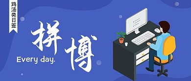 鸡汤类励志拼博微信公众号封面