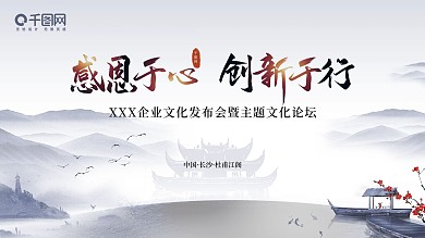 千图网水墨风格高端大气文化论坛活动画面