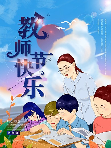 原创手绘教师节祝福宣传海报