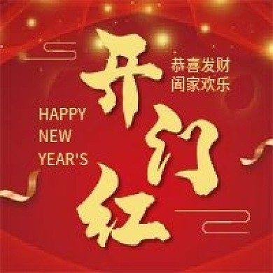 开门红微信公众号配图次图封面