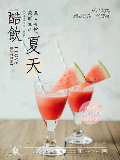 冷饮果汁店酷爽冷饮文艺唯美促销海报