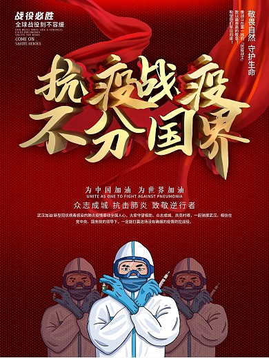 抗议战役疫情不分国界公益宣传海报