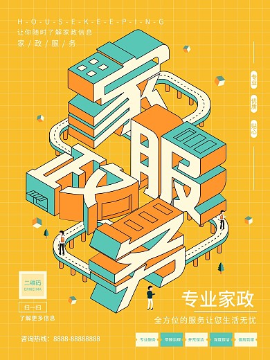 原创2.5d简洁风家政服务宣传海报
