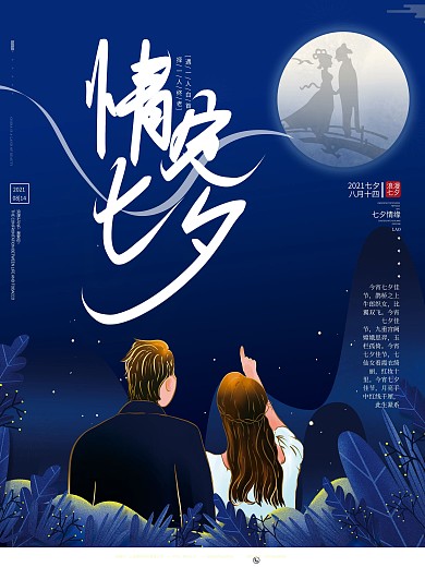 原创手绘七夕情人节人物剪影浪漫表白海报