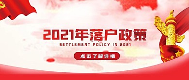 落户政策解读公众号封面
