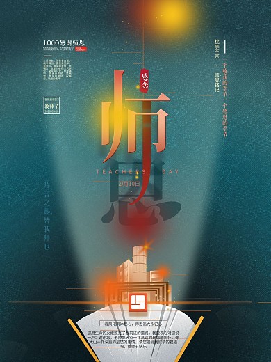 文艺简约风地产行业教师节祝福海报