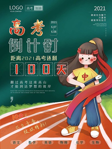 插画风2021高考倒计时100天海报