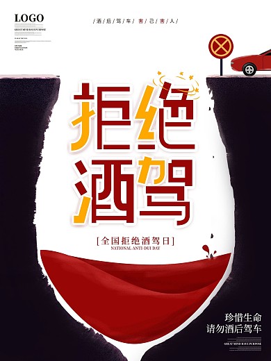原创创意全国拒绝酒驾日宣传海报