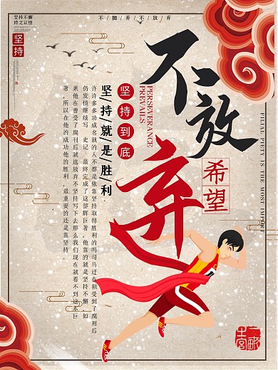 企业文化励志语录坚持不放弃海报