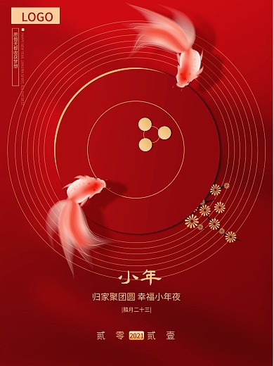 元旦除夕小年夜新年创意简约宣传海报