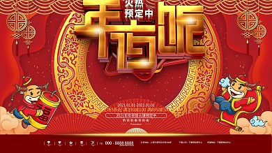 原创2021年年夜饭餐厅预订宣传展板