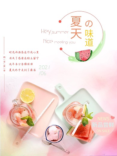 夏天的味道文艺清新唯美冰沙果汁冷饮海报设计psd