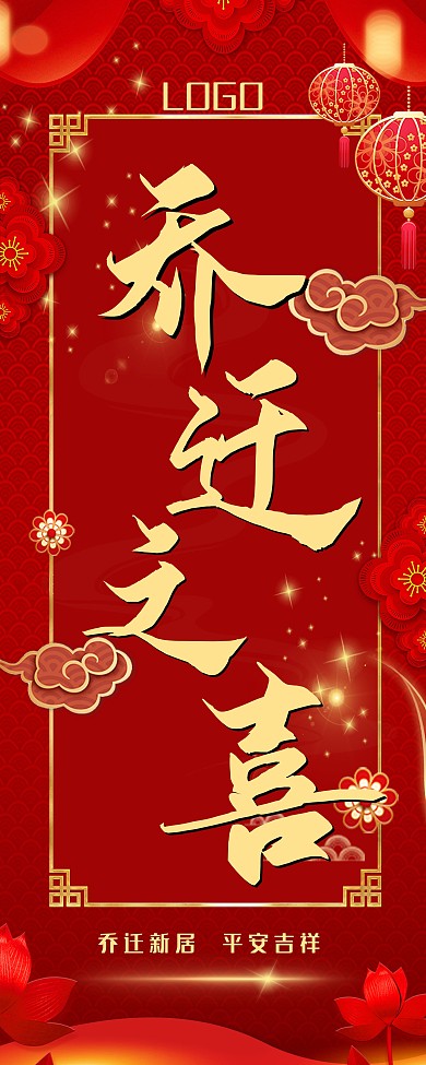 喜庆红色乔迁之喜展架