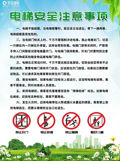 居民电梯乘坐安全须知海报