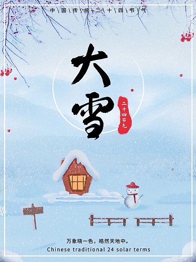 大雪二十四节气宣传海报