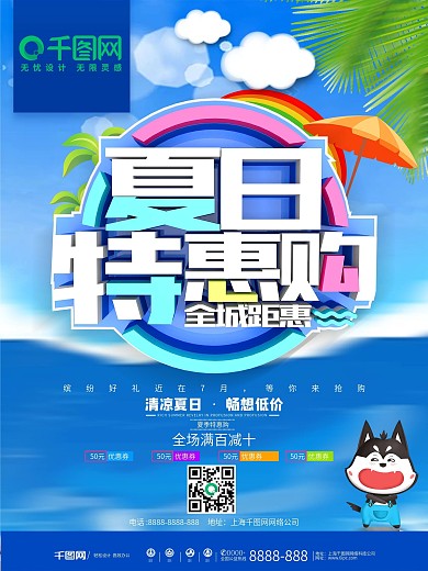 夏日特惠购夏季促销海报