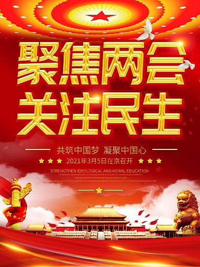 2020年迎接两会聚焦两会海报