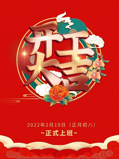 新春大气喜庆2021春节牛年开工大吉海报