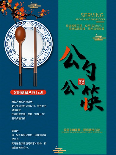 简约复古风高大尚公筷公益海报展板
