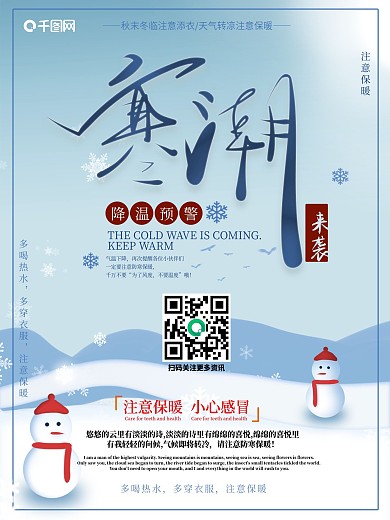 寒潮来袭降温预警提示海报