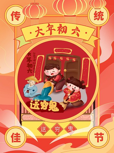 新年大年初六插画风海报