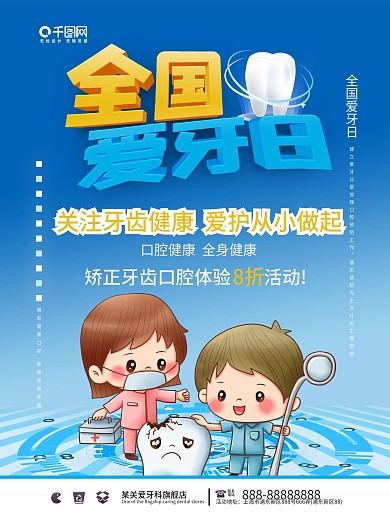 蓝色清新简约大气全国爱牙日海报