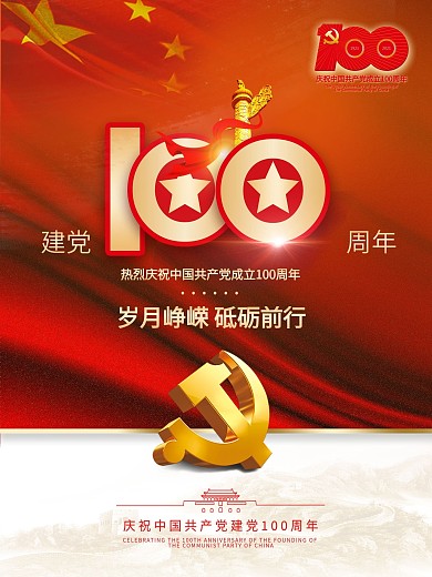简约大气建党100周年宣传海报
