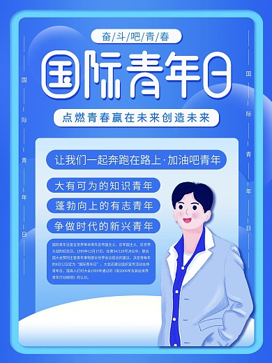 原创插画标题字国际青年日宣传海报