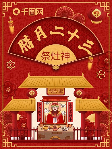 原创小年祭灶神喜庆节日海报