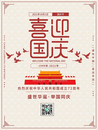 红色清新简约国庆节节日海报