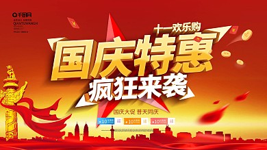国庆特惠促销海报设计矢量素材
