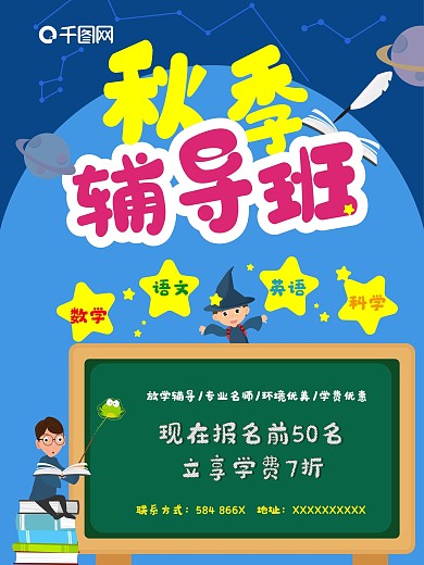 原创秋季辅导班海报