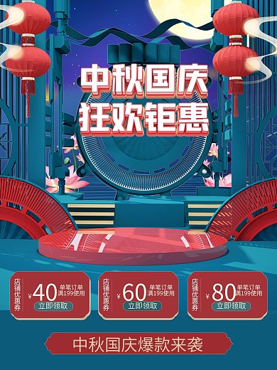 中秋节中国风中秋团圆季国潮风国庆狂欢首页