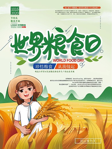 手绘清新文艺世界粮食日海报