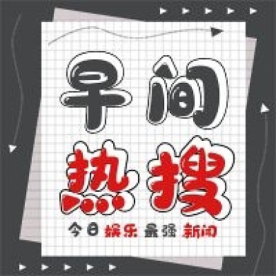 极简新闻早间热搜