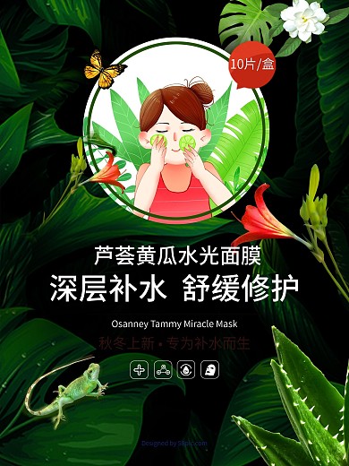 森林系芦荟面膜海报