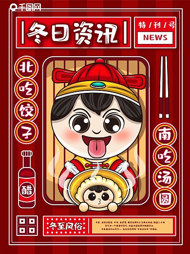 原创卡通可爱风冬至习俗海报