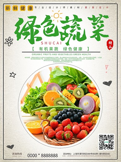 小清新天然新鲜蔬菜海报设计