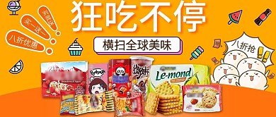 零食大礼包狂吃不停促销海报