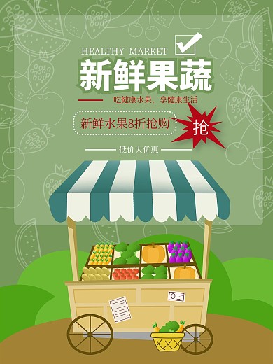 新鲜果蔬宣传海报
