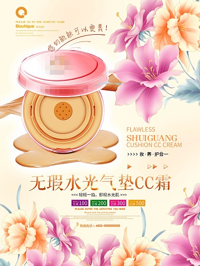 无瑕水光气垫CC霜化妆品海报