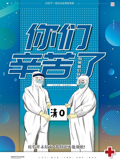 原创手绘你们辛苦致敬援鄂返乡医护宣传海报